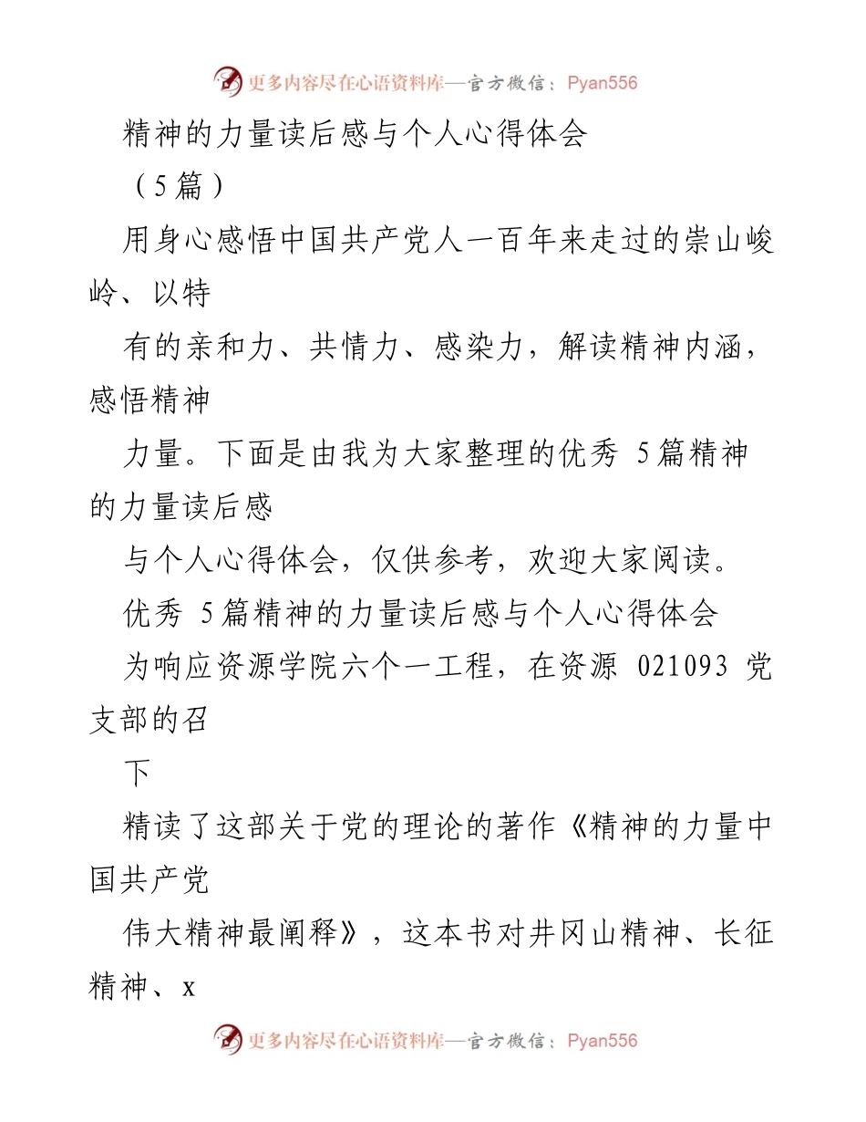 [读后感] 读书分享会 - 《精神的力量》读后感与心得体会总结.docx_第1页