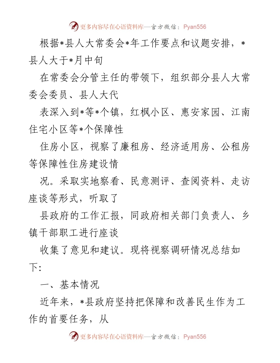 [调研报告] 县人大常委会 - _县保障性住房建设视察调研总结.docx_第1页