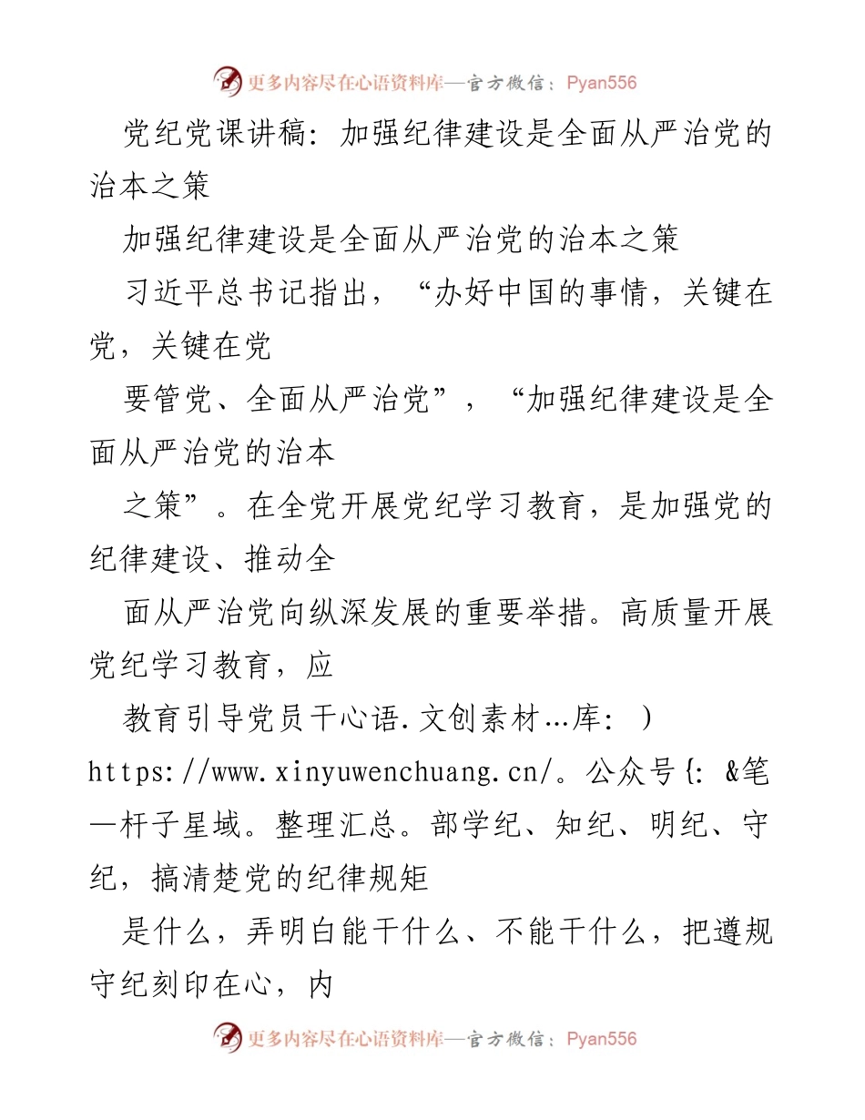 [讲稿] 党纪学习教育 - 加强纪律建设是全面从严治党的治本之策.docx_第1页