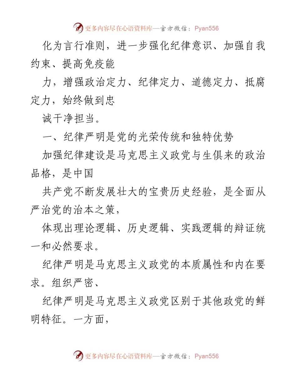 [讲稿] 党纪学习教育 - 加强纪律建设是全面从严治党的治本之策.docx_第2页