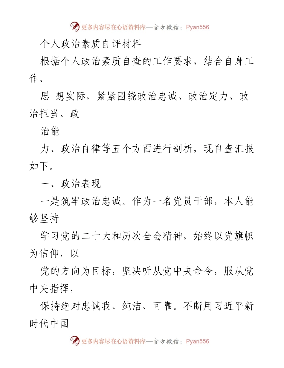 [自评材料] 个人政治素质自查 - 政治素质自评与自查报告.docx_第1页