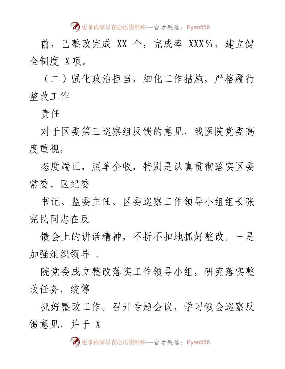 [调研报告] 医院党委 - 巡察整改情况报告及落实措施总结.docx_第2页