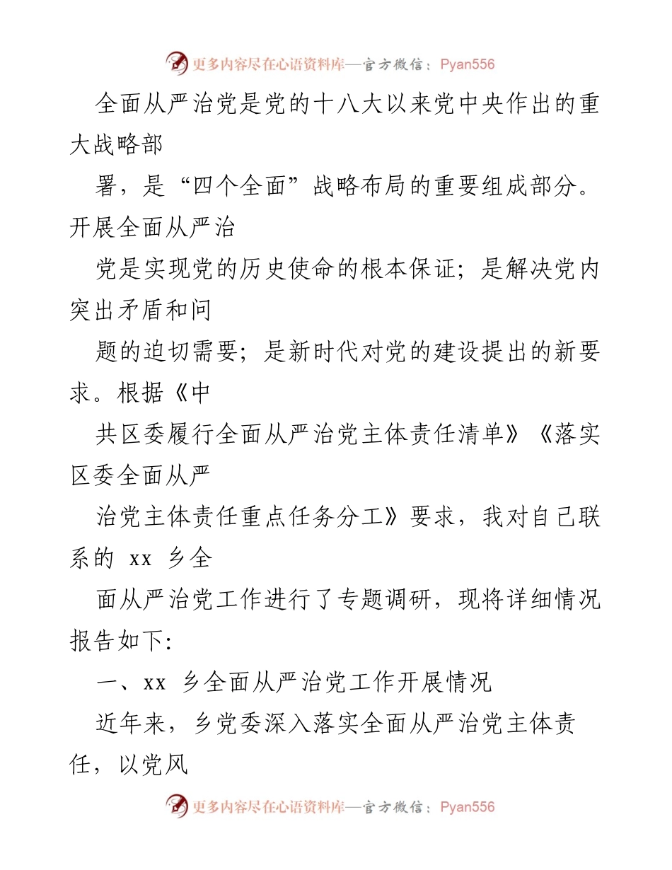 [调研报告] 乡镇党委 - xx乡全面从严治党工作调研报告.docx_第1页