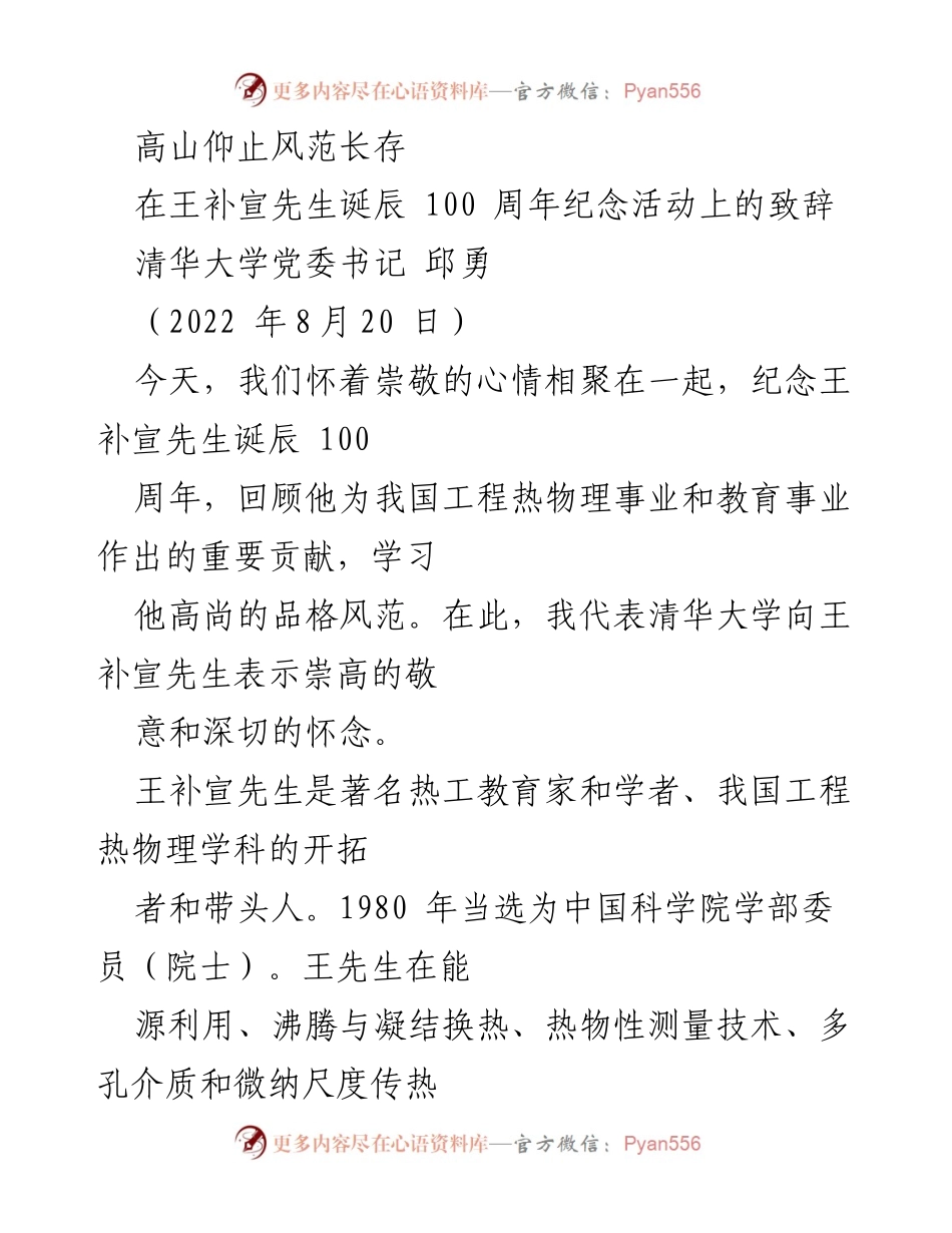 [致辞] 纪念活动 - 纪念王补宣先生百年诞辰的崇敬致辞.docx_第1页