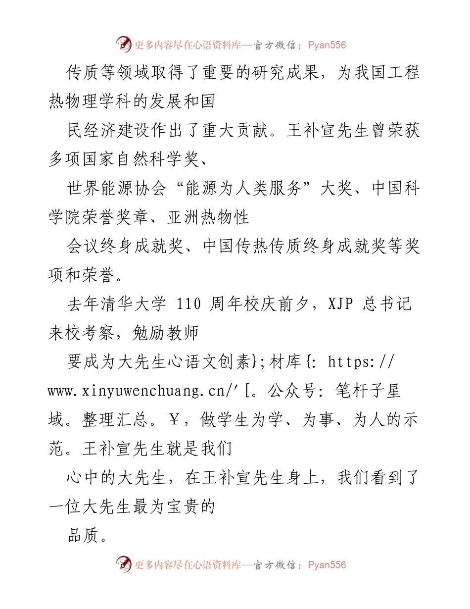 [致辞] 纪念活动 - 纪念王补宣先生百年诞辰的崇敬致辞.docx_第2页