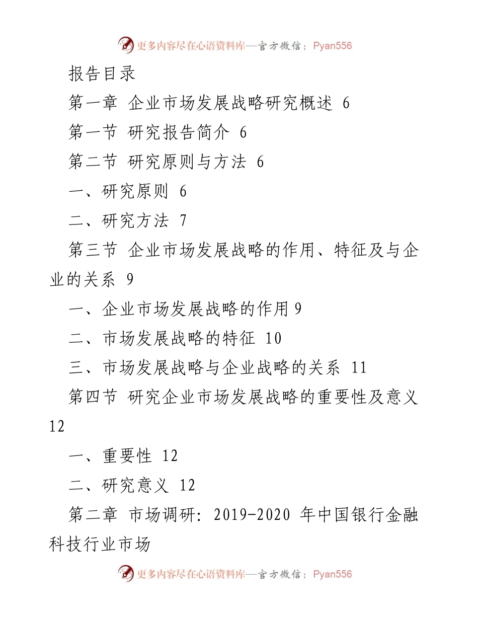 [调研报告] 企业市场发展战略研究 - 中国银行金融科技行业市场深度调研分析.docx_第1页