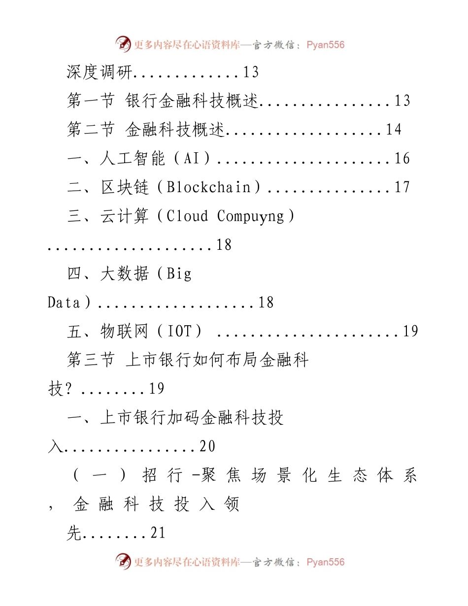 [调研报告] 企业市场发展战略研究 - 中国银行金融科技行业市场深度调研分析.docx_第2页