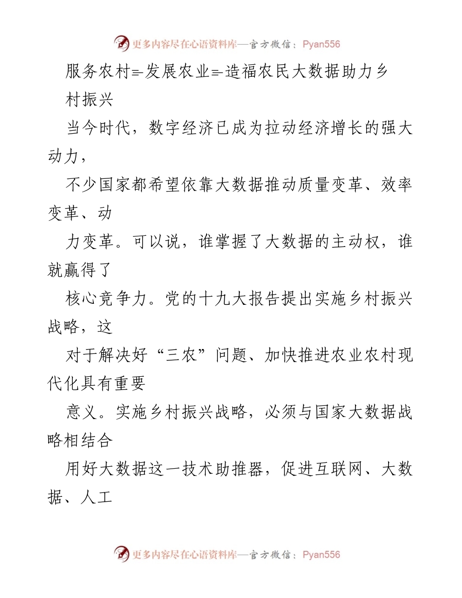 [调研报告] 乡村振兴 - 大数据助力农业现代化与乡村振兴策略分析.docx_第1页