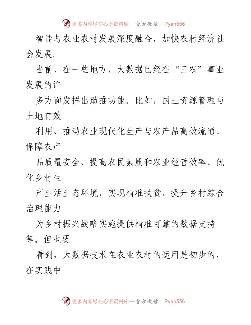 [调研报告] 乡村振兴 - 大数据助力农业现代化与乡村振兴策略分析.docx_第2页