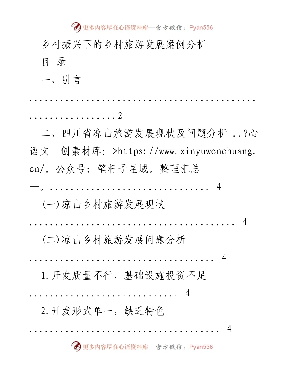 [调研报告] 乡村旅游发展 - 四川省凉山乡村旅游发展现状与对策分析.docx_第1页