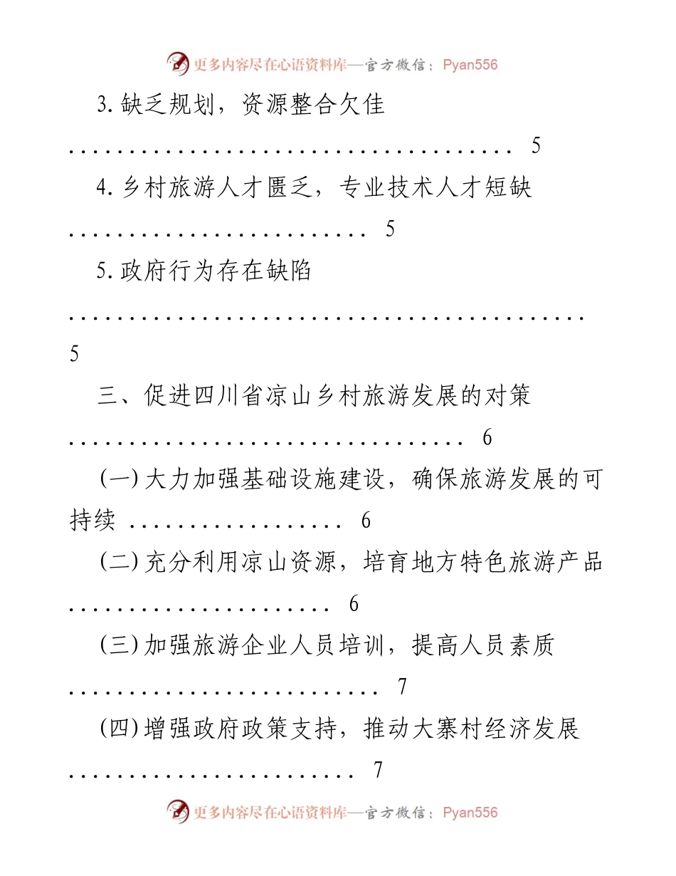 [调研报告] 乡村旅游发展 - 四川省凉山乡村旅游发展现状与对策分析.docx_第2页