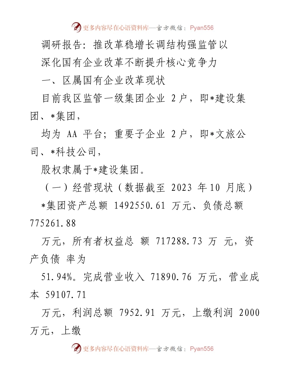 [调研报告] 国有企业改革 - 深化国有企业改革与核心竞争力提升现状分析.docx_第1页