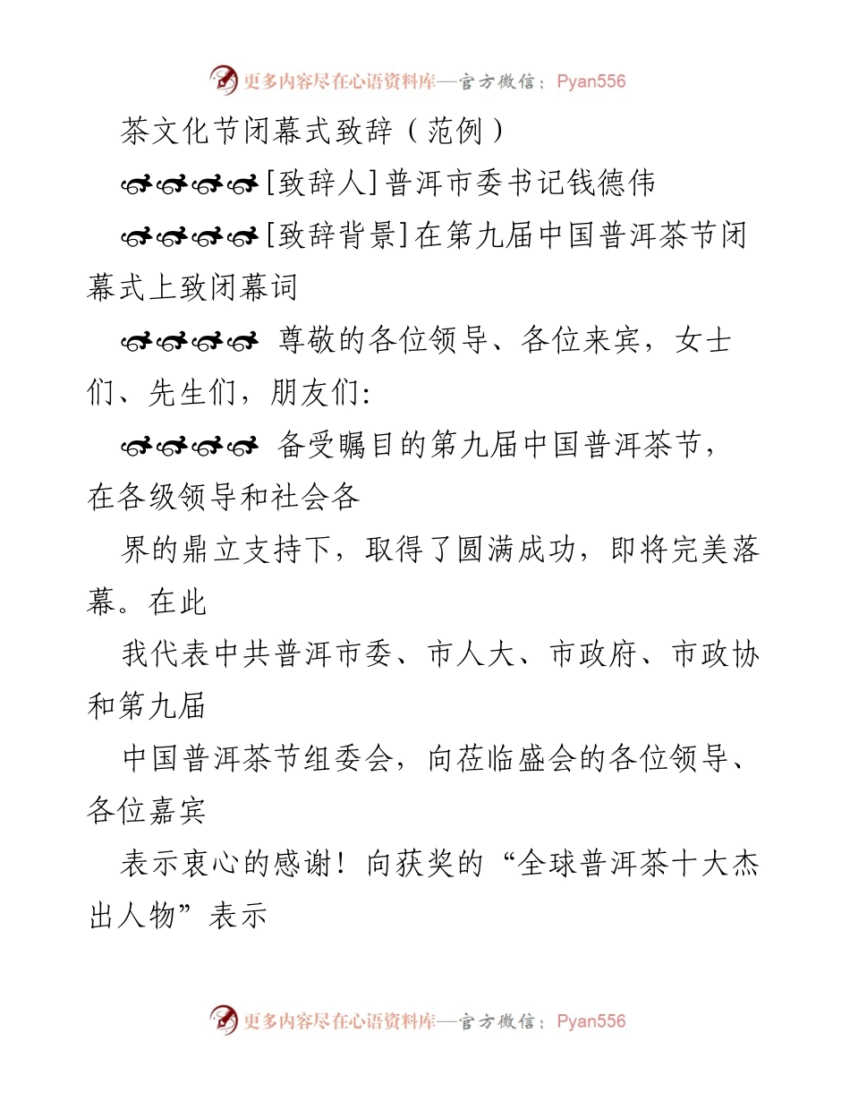 [致辞] 茶文化节闭幕式 - 第九届中国普洱茶节闭幕致辞.docx_第1页