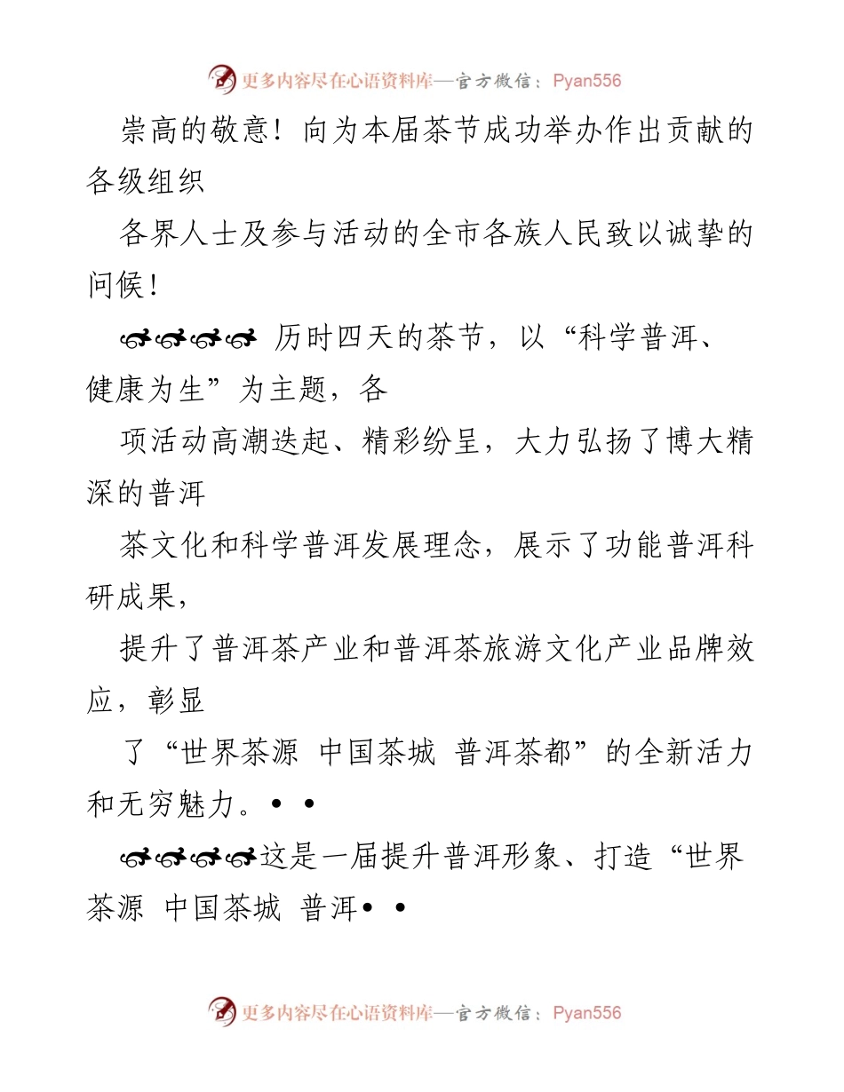 [致辞] 茶文化节闭幕式 - 第九届中国普洱茶节闭幕致辞.docx_第2页