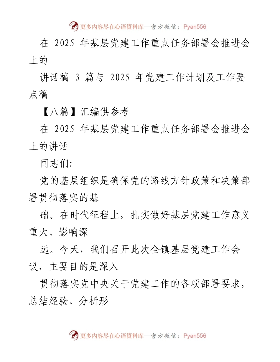 [讲话稿] 2025年基层党建工作重点任务部署会 - 加强基层党建工作的重要性与挑战分析.docx_第1页