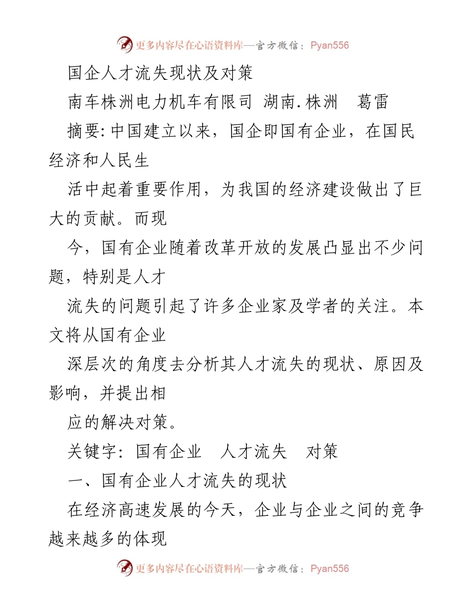 [调研报告] 国有企业人才流失 - 国企人才流失现状及对策分析.docx_第1页