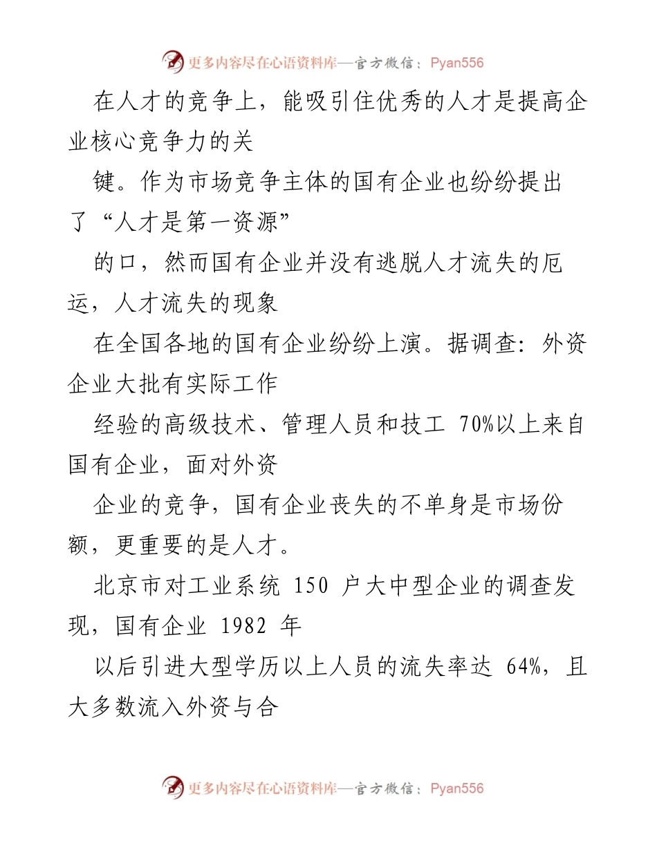 [调研报告] 国有企业人才流失 - 国企人才流失现状及对策分析.docx_第2页