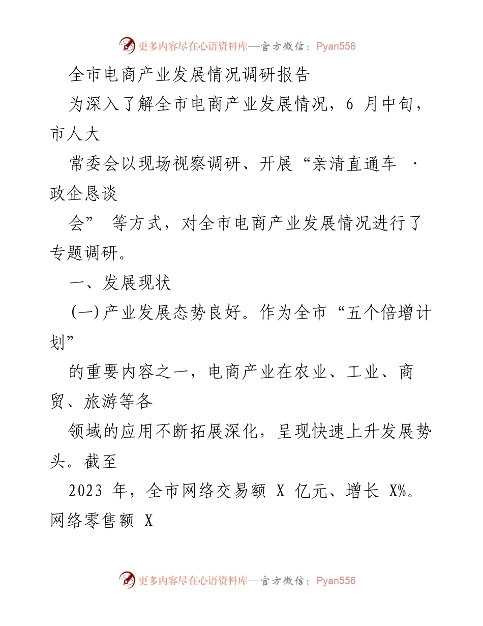 [调研报告] 市人大常委会 - 全市电商产业发展情况调研报告.docx_第1页