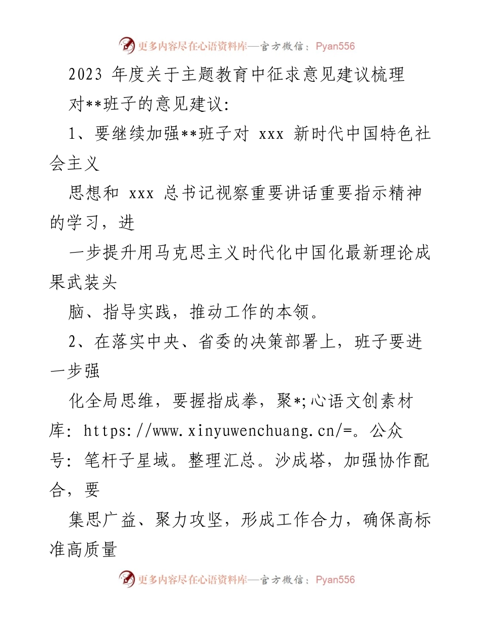[调研报告] 主题教育 - 2023年度主题教育中征求意见建议梳理.docx_第1页