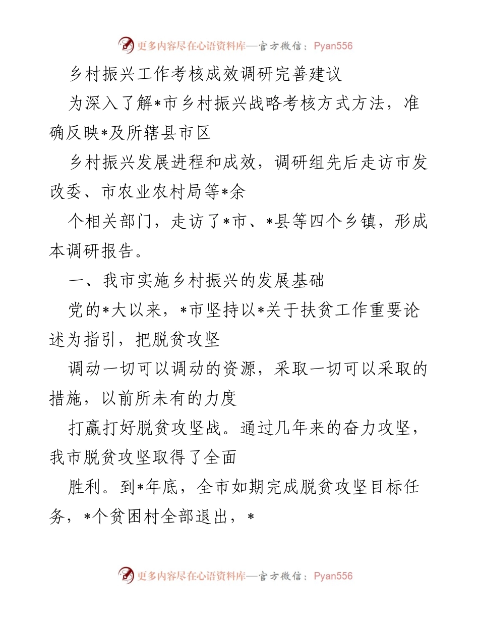 [调研报告] 乡村振兴考核 - 乡村振兴工作考核成效调研及完善建议.docx_第1页