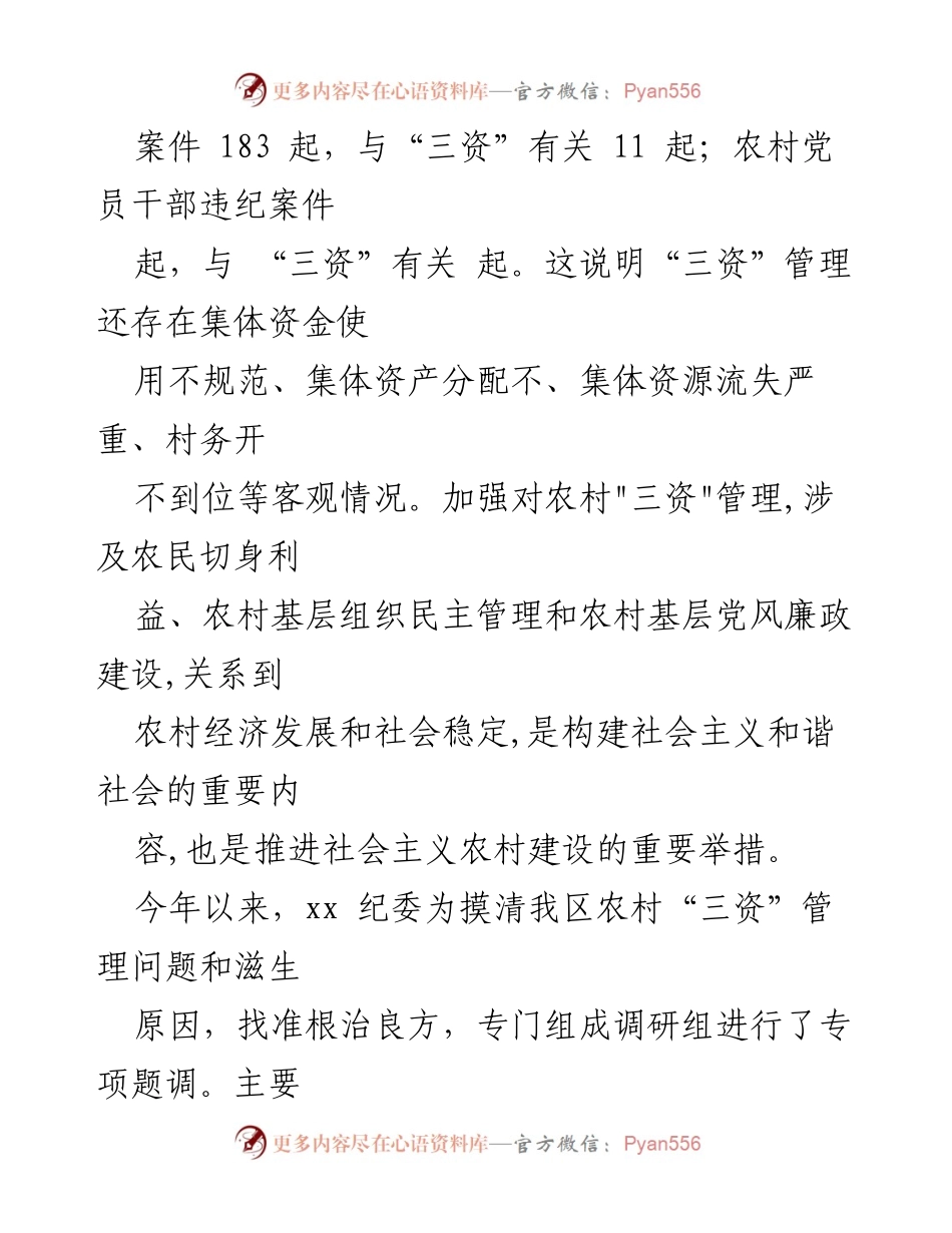 [调研报告] 农村“三资”管理 - 农村集体“三资”管理现状及治理对策建议.docx_第2页