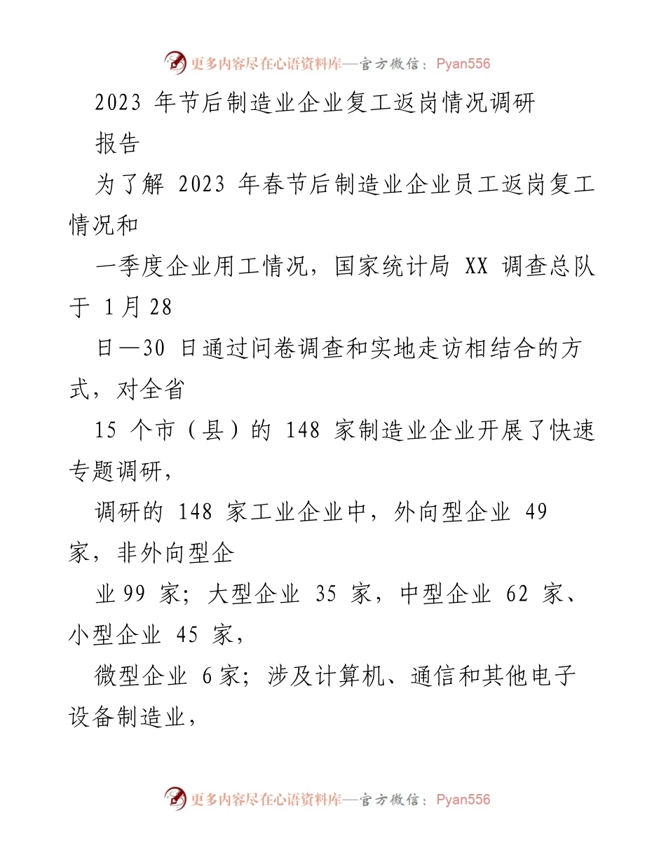 [调研报告] 制造业复工返岗 - 2023年节后制造业企业复工返岗情况调研报告.docx_第1页