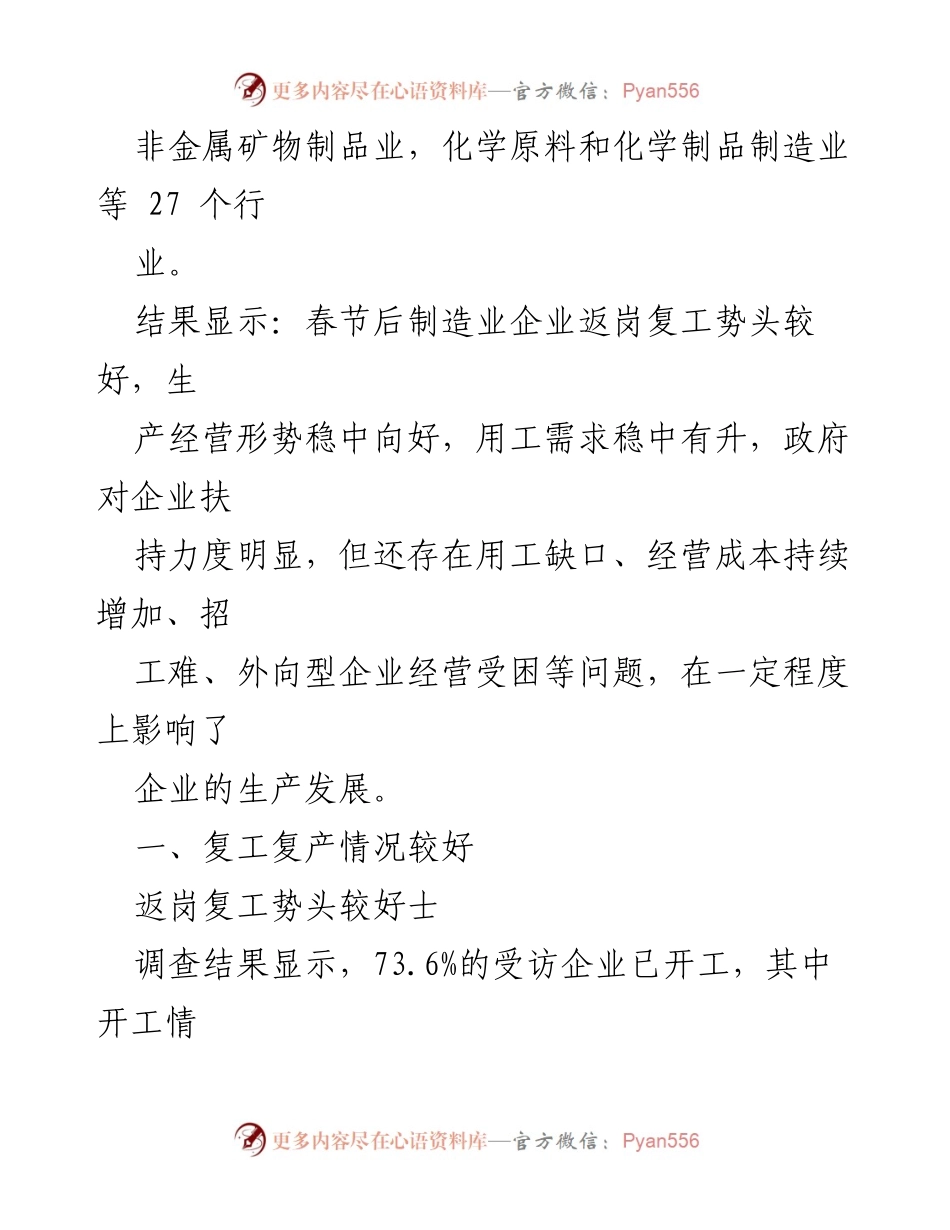 [调研报告] 制造业复工返岗 - 2023年节后制造业企业复工返岗情况调研报告.docx_第2页