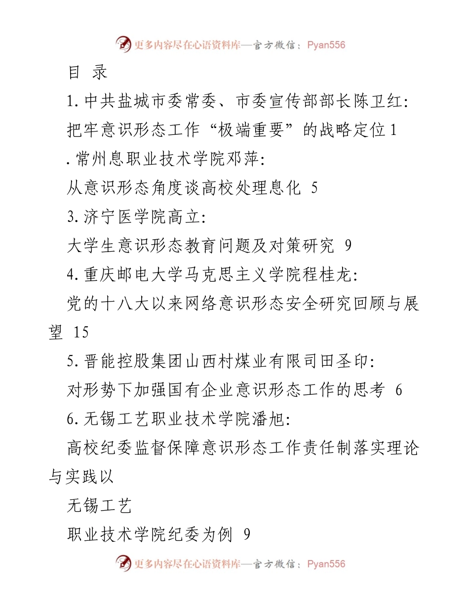 [调研报告] 加强意识形态工作的重要性与对策研究.docx_第1页