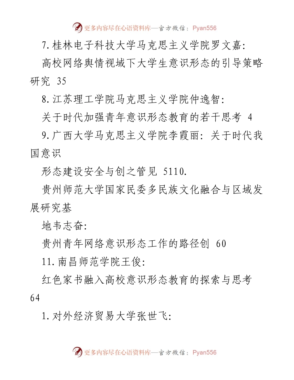 [调研报告] 加强意识形态工作的重要性与对策研究.docx_第2页