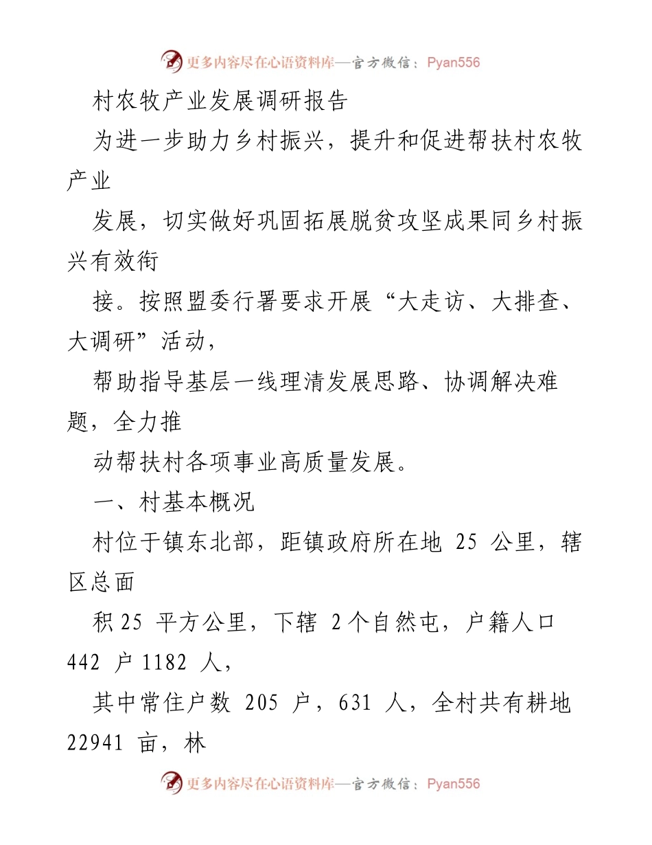 [调研报告] 农牧产业发展 - 帮扶村农牧产业发展现状及问题调研报告.docx_第1页