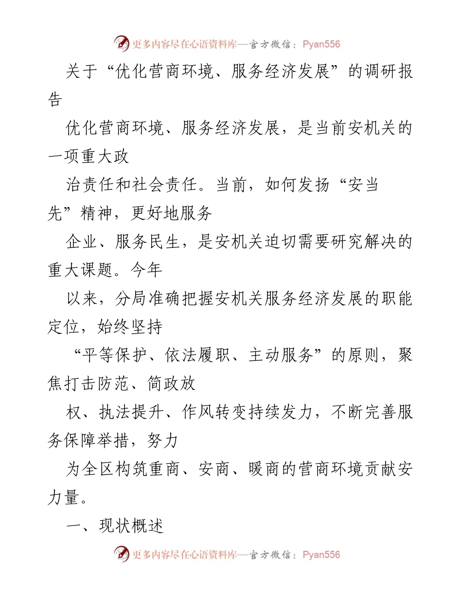 [调研报告] 优化营商环境 - 优化营商环境与经济发展调研报告.docx_第1页