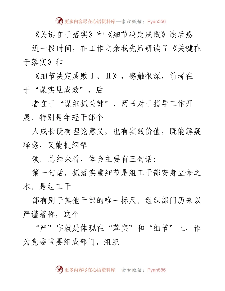 [读后感] 工作总结 - 落实与细节：组工干部成长的关键要素.docx_第1页