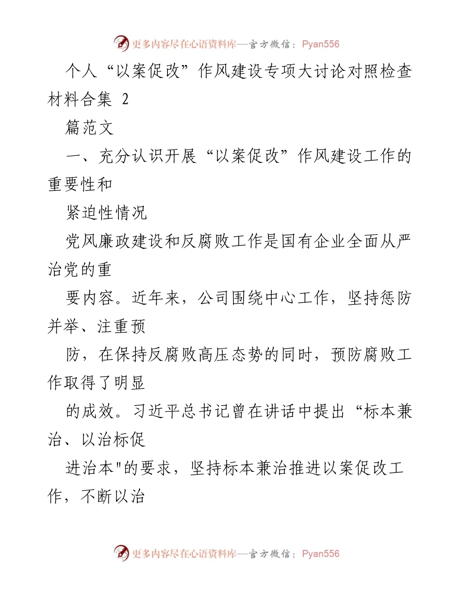 [调研报告] 国有企业 - 以案促改：加强党风廉政建设的重要性与问题分析.docx_第1页