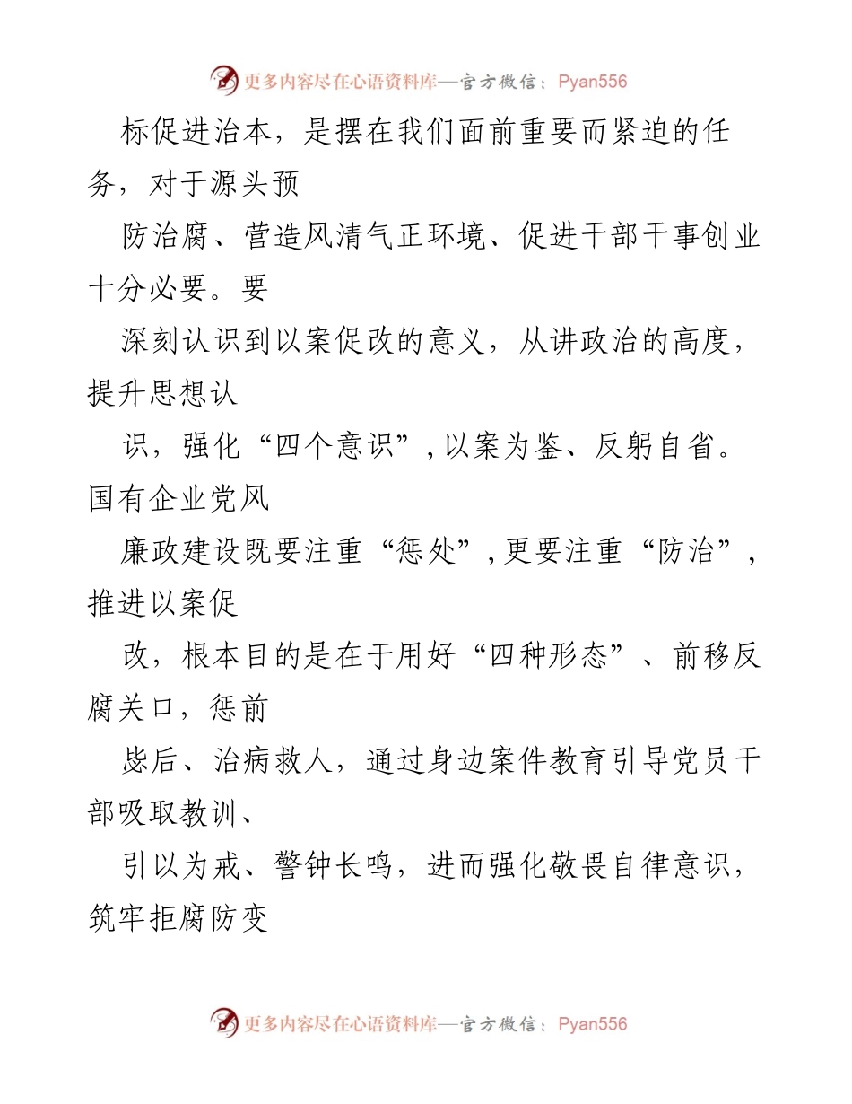 [调研报告] 国有企业 - 以案促改：加强党风廉政建设的重要性与问题分析.docx_第2页