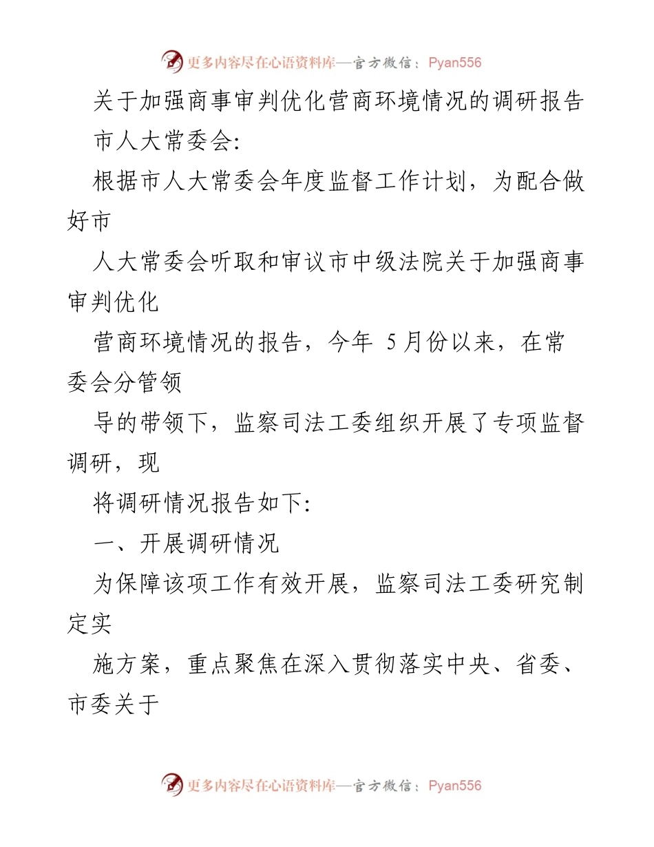 [调研报告] 市人大常委会 - 加强商事审判与优化营商环境的调研情况报告.docx_第1页