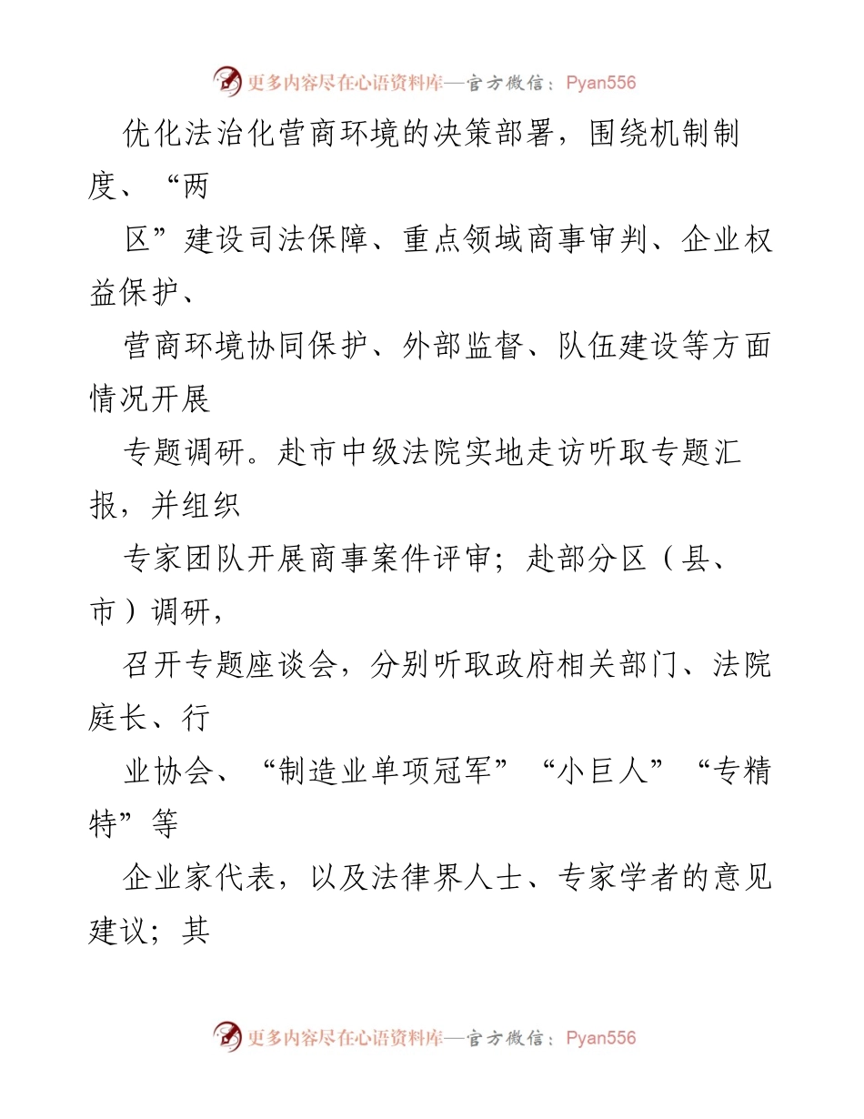 [调研报告] 市人大常委会 - 加强商事审判与优化营商环境的调研情况报告.docx_第2页