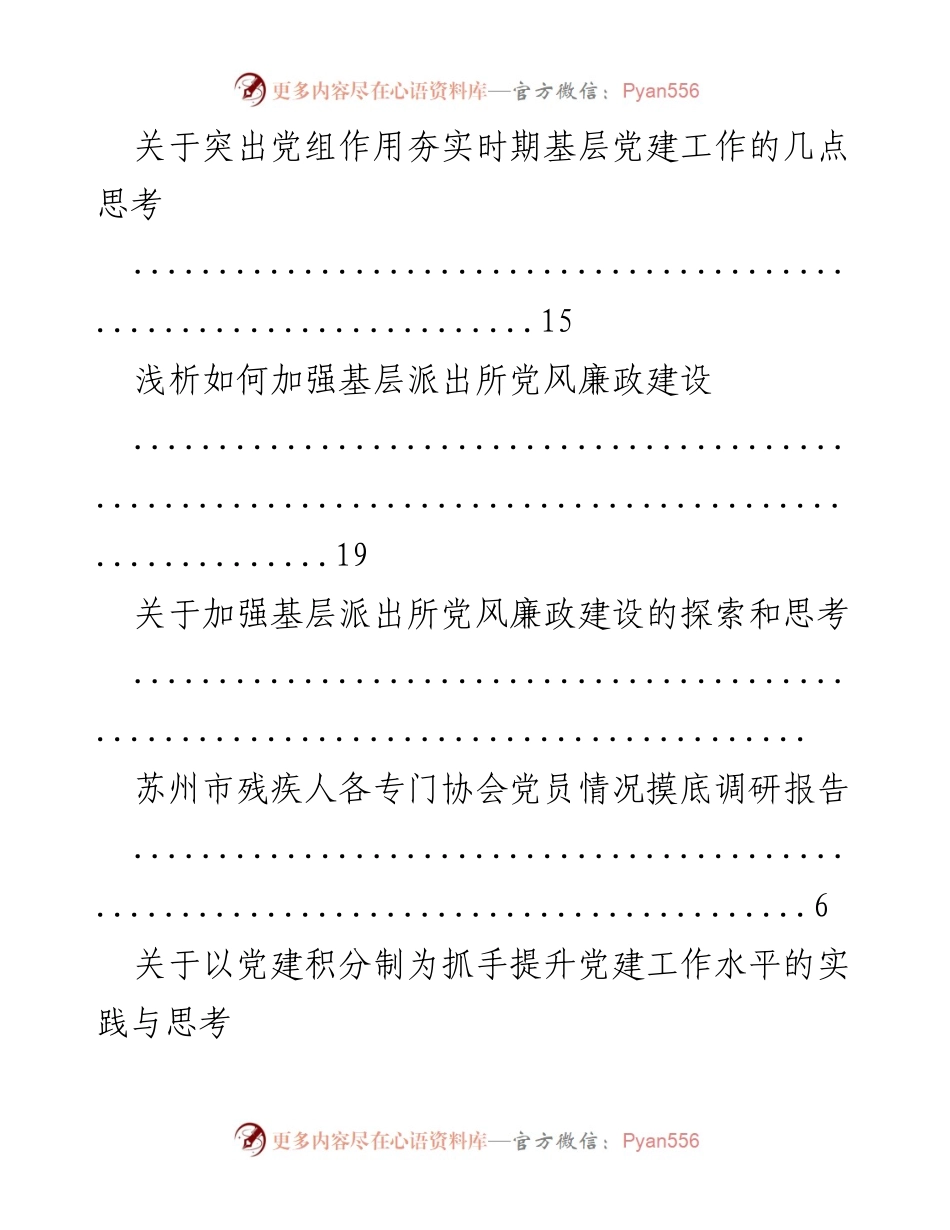 [调研报告] 加强基层党建工作的思考与探索.docx_第2页