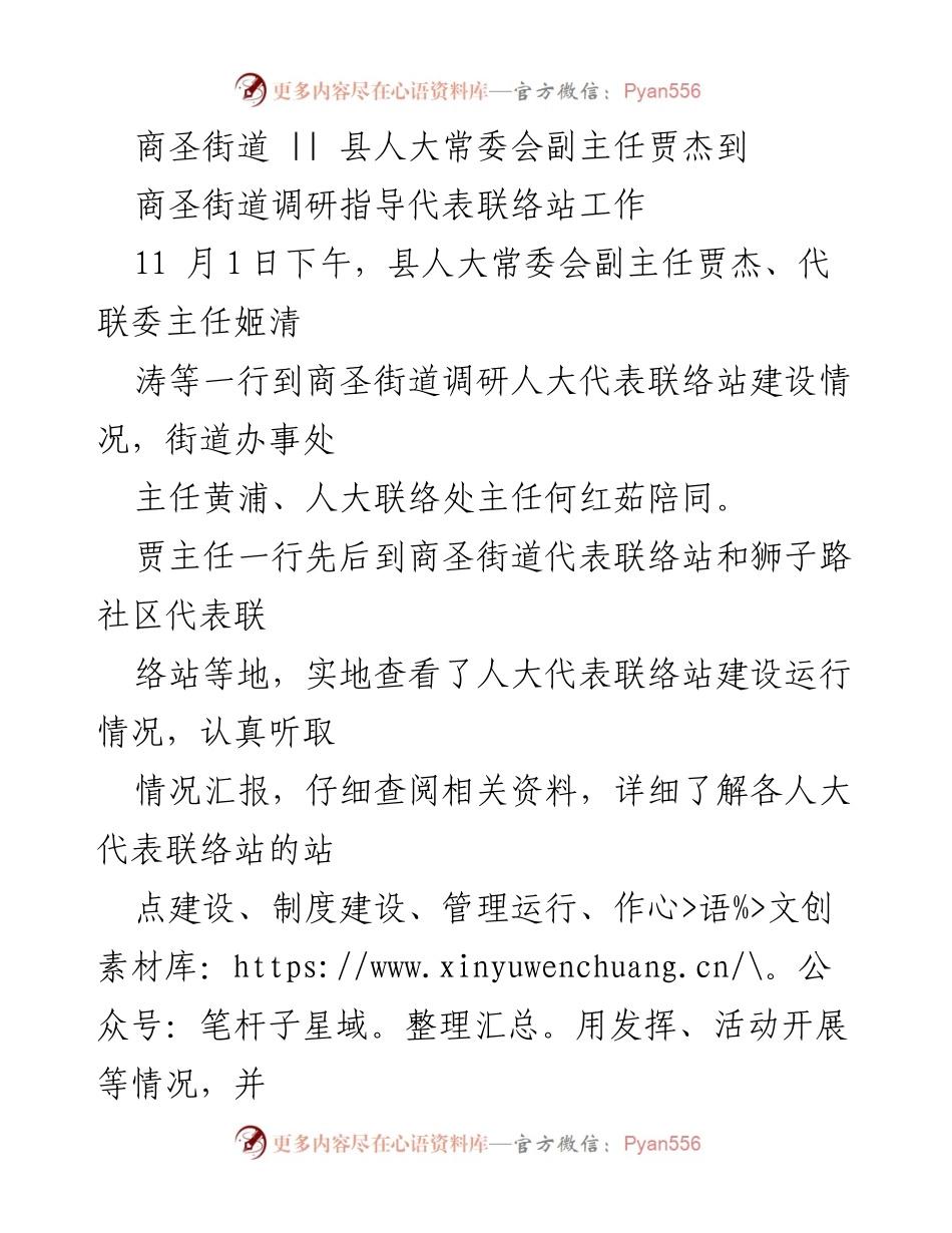 [调研报告] 人大代表联络站建设 - 贾杰副主任调研商圣街道人大代表联络站建设情况.docx_第1页