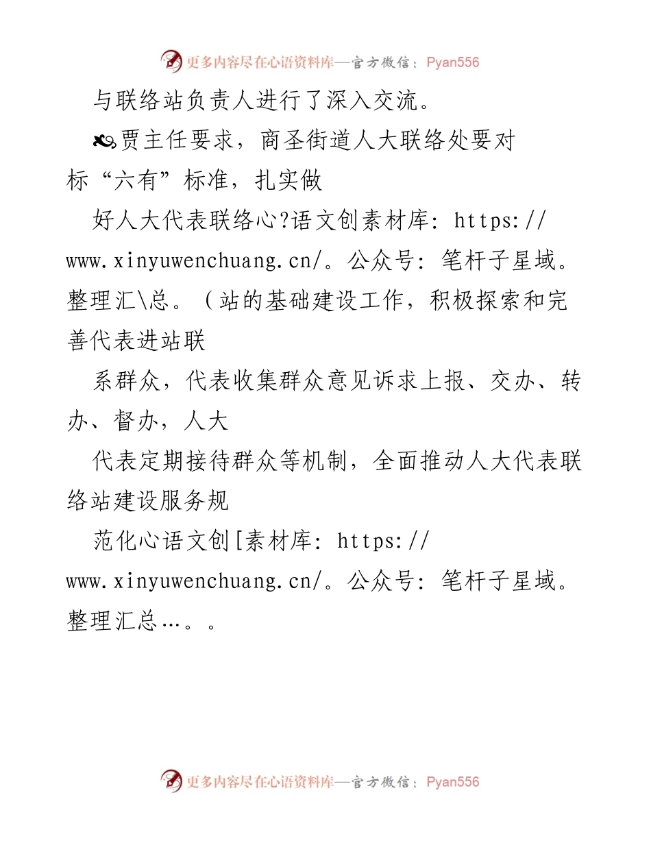 [调研报告] 人大代表联络站建设 - 贾杰副主任调研商圣街道人大代表联络站建设情况.docx_第2页