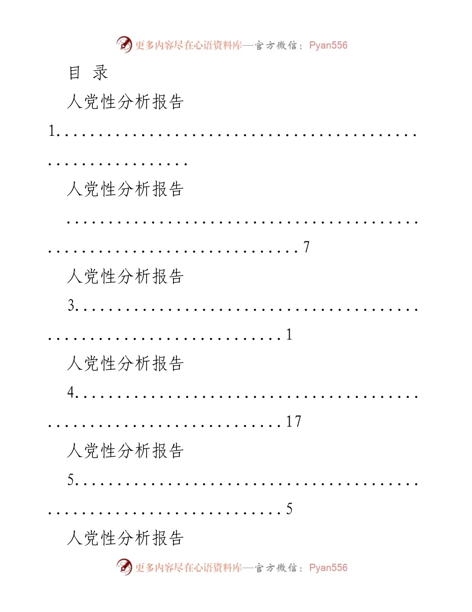 [调研报告] 人党性分析报告汇总.docx_第1页