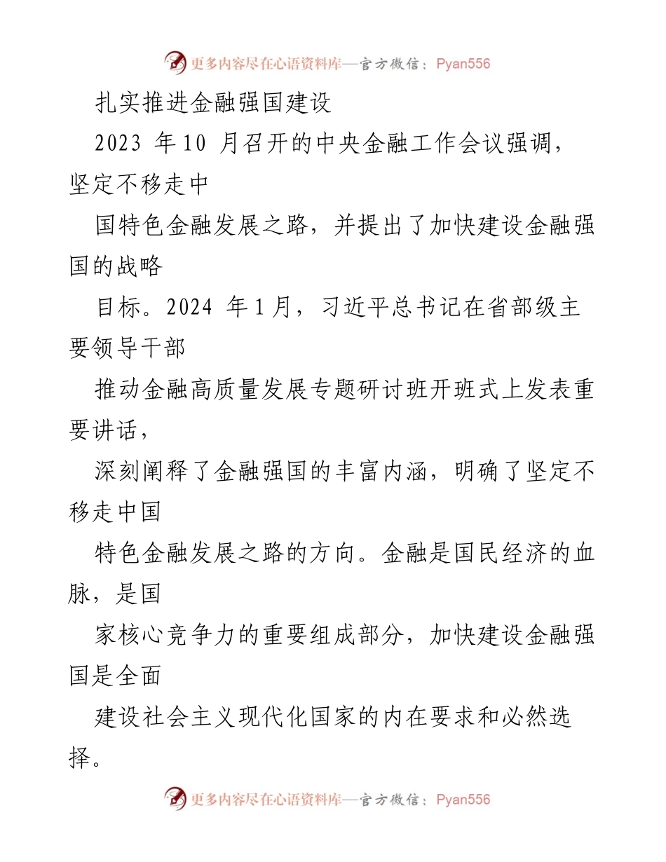 [调研报告] 中央金融工作会议 - 加快建设金融强国的战略目标与内涵解析.docx_第1页