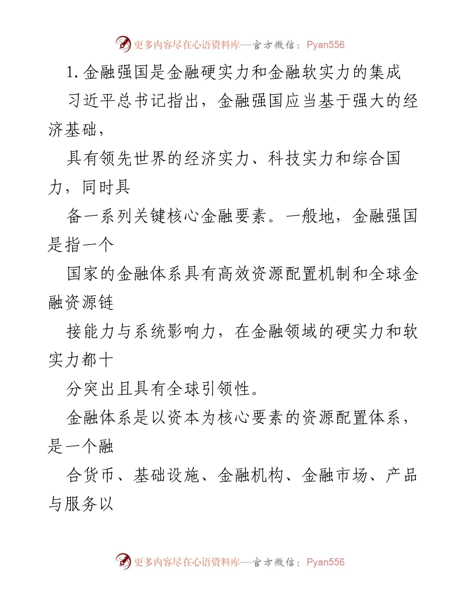 [调研报告] 中央金融工作会议 - 加快建设金融强国的战略目标与内涵解析.docx_第2页