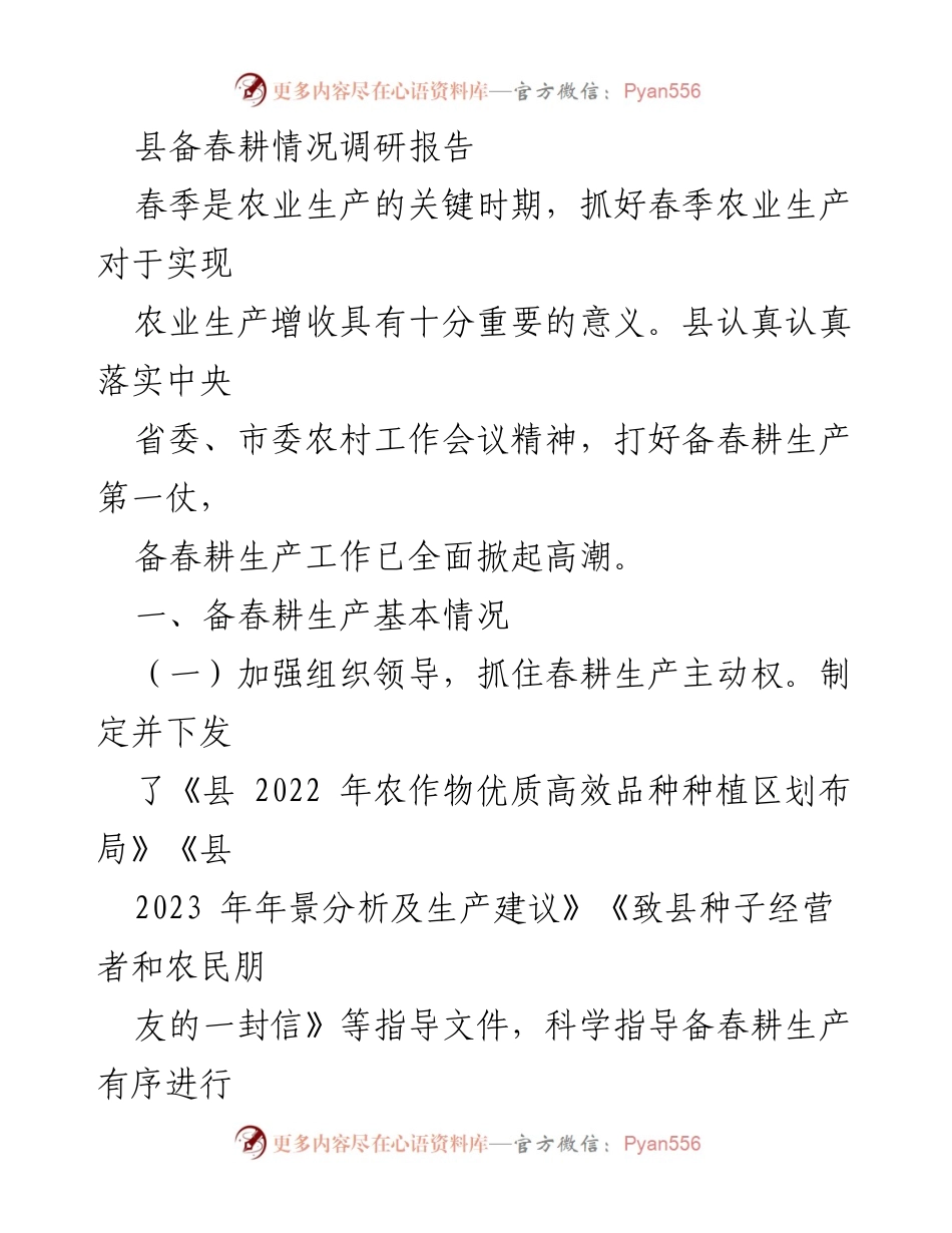 [调研报告] 农业生产 - 县春耕备耕情况调研报告.docx_第1页