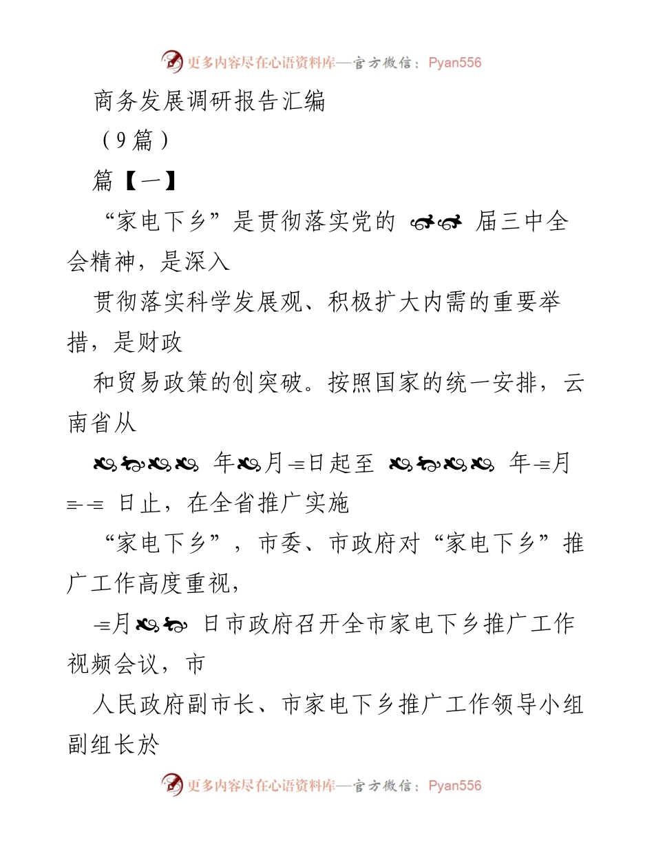 [调研报告] 家电下乡推广工作 - 家电下乡推广工作调研报告汇编.docx_第1页