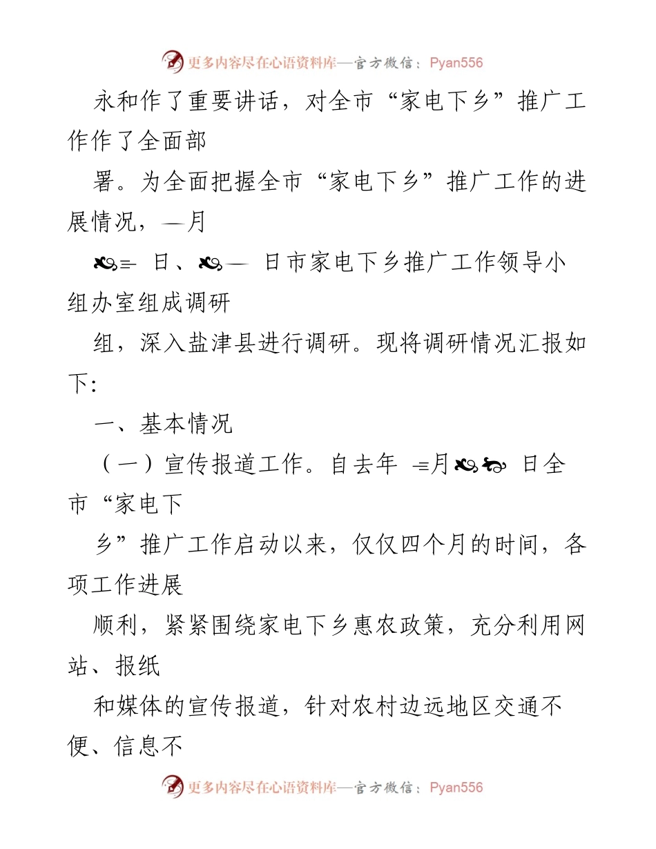 [调研报告] 家电下乡推广工作 - 家电下乡推广工作调研报告汇编.docx_第2页