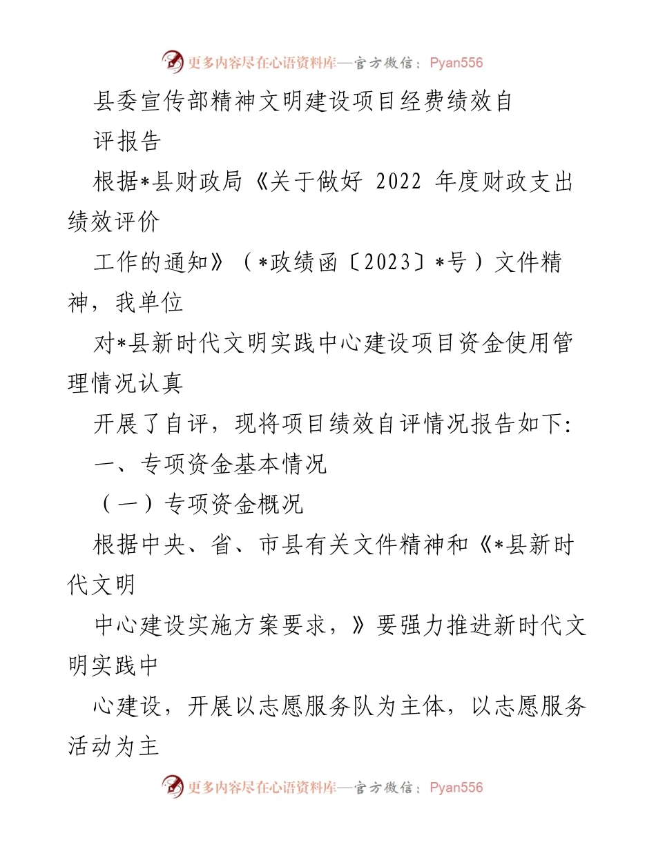 [自评报告] 财政支出绩效评价 - 县委宣传部新时代文明实践中心建设项目绩效自评情况总结.docx_第1页