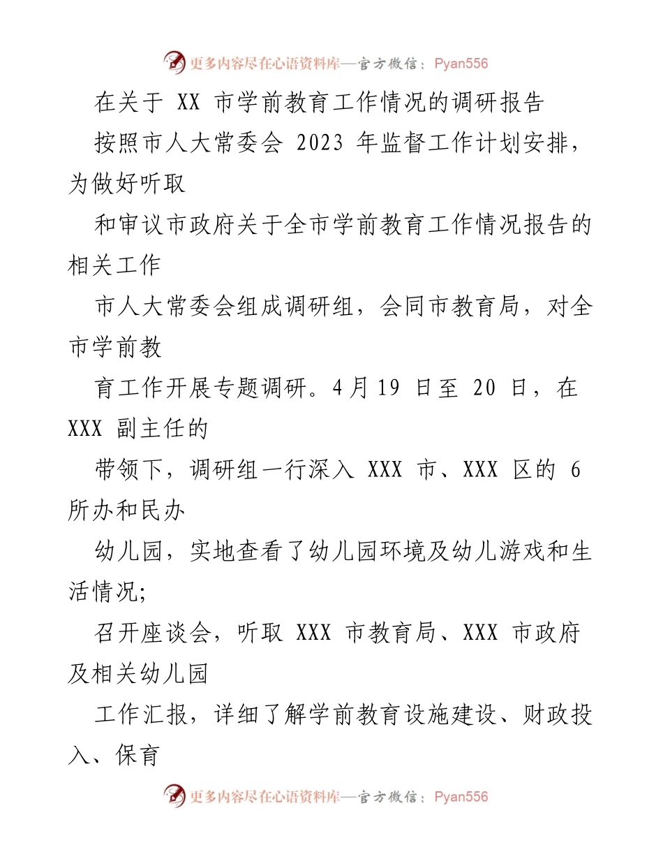 [调研报告] 学前教育工作 - 关于 XX 市学前教育工作情况的调研报告.docx_第1页