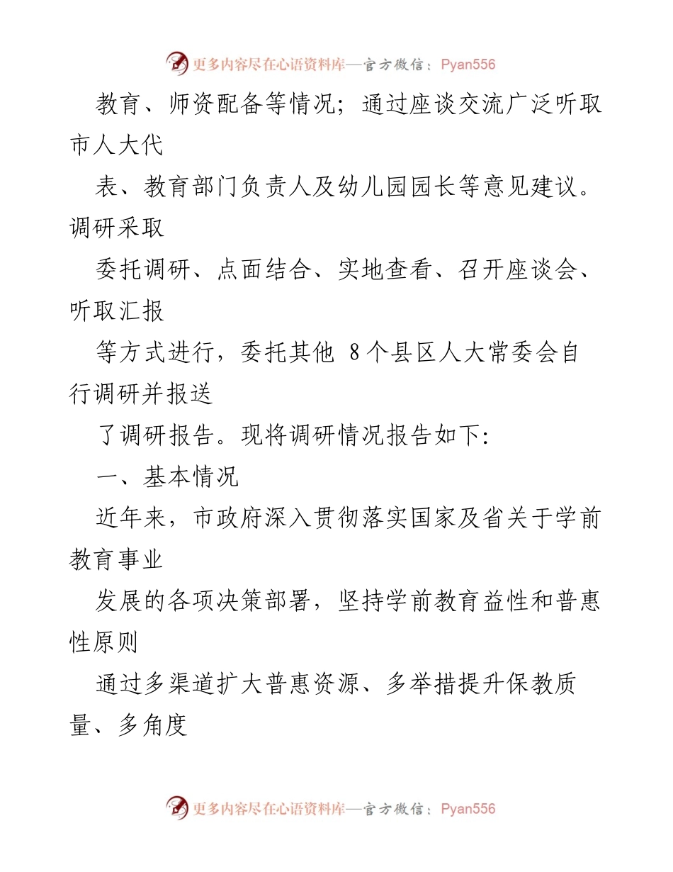 [调研报告] 学前教育工作 - 关于 XX 市学前教育工作情况的调研报告.docx_第2页