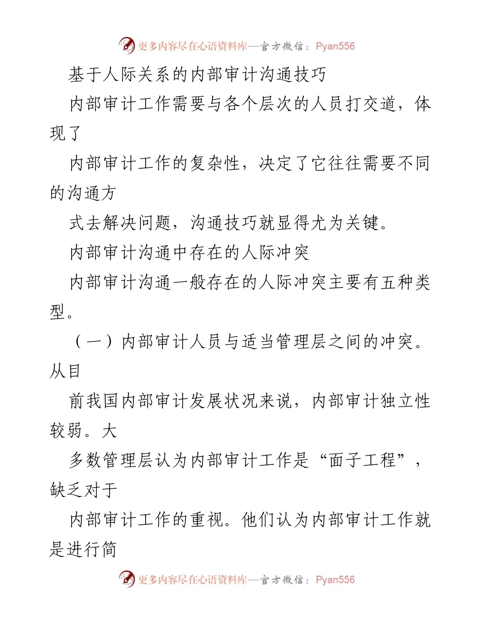 [调研报告] 内部审计 - 内部审计沟通中的人际冲突分析.docx_第1页
