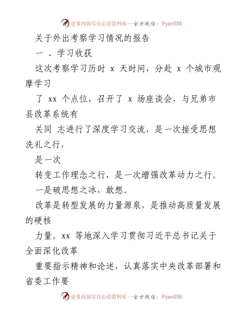 [调研报告] 外出考察学习 - 深化改革经验交流与创新实践报告.docx_第1页